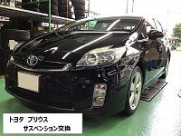 トヨタ「プリウス」30系 純正サスペンションメンテナンス | 店舗お