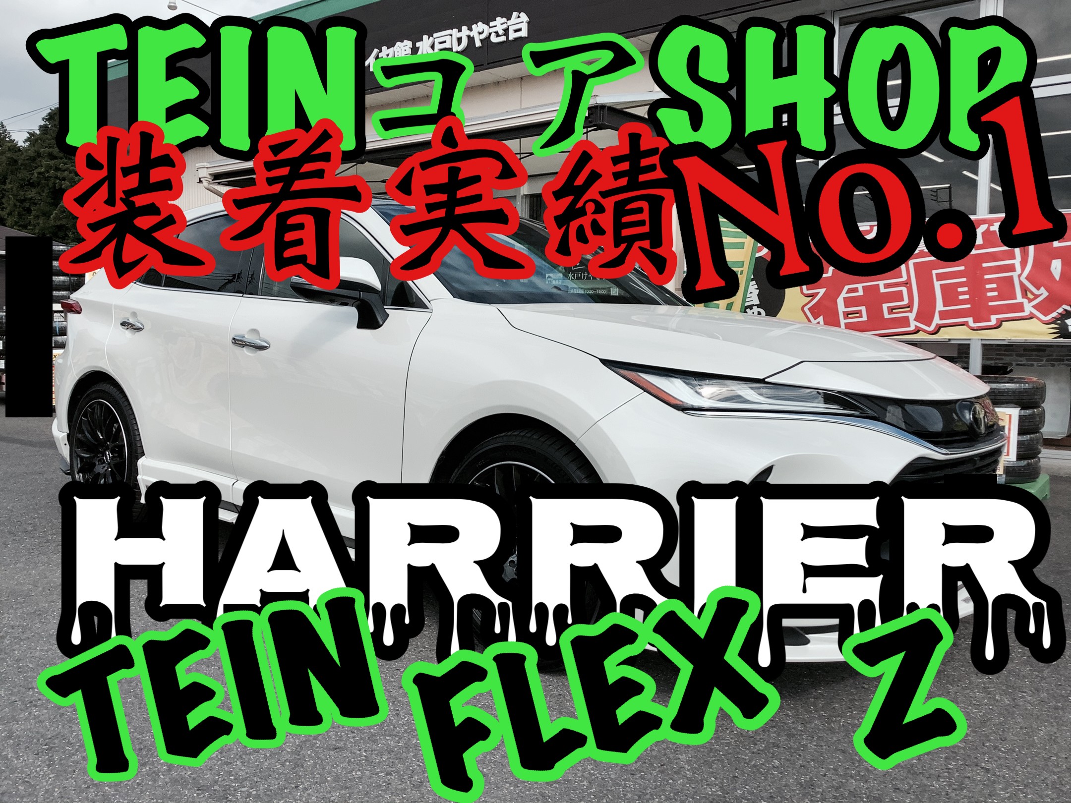 TEIN FLEX Z~ TOYOTA/HARRIER~ | 店舗おススメ情報 | タイヤ館 水戸