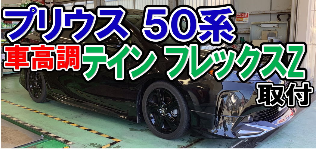 TOYOTA【50系プリウス】 テイン車高調 FLEX Z 取り付け | 店舗お