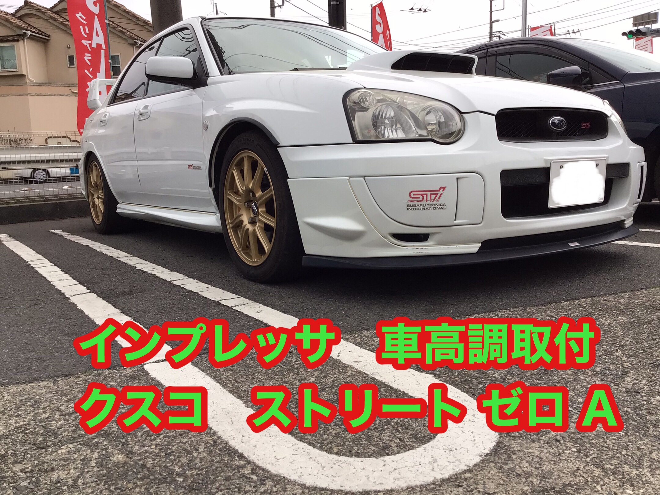 インプレッサ GDB アプライドE クスコ 車高調取付(^^)v | 店舗おススメ
