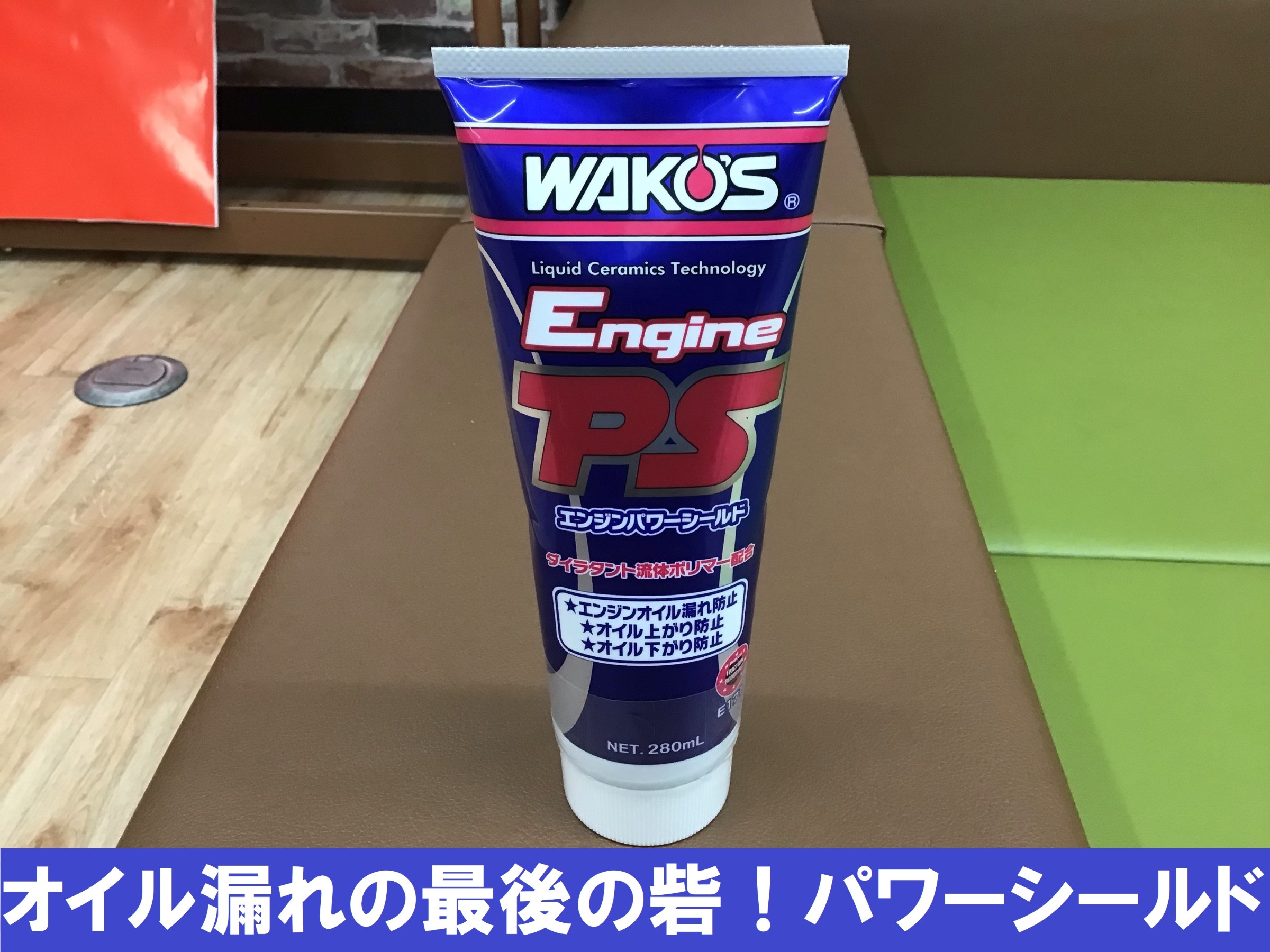 オススメワコーズ製品 その3「エンジンパワーシールド」 | 店舗お