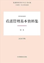 2025年版 看護管理学習テキスト / 日本看護協会出版会