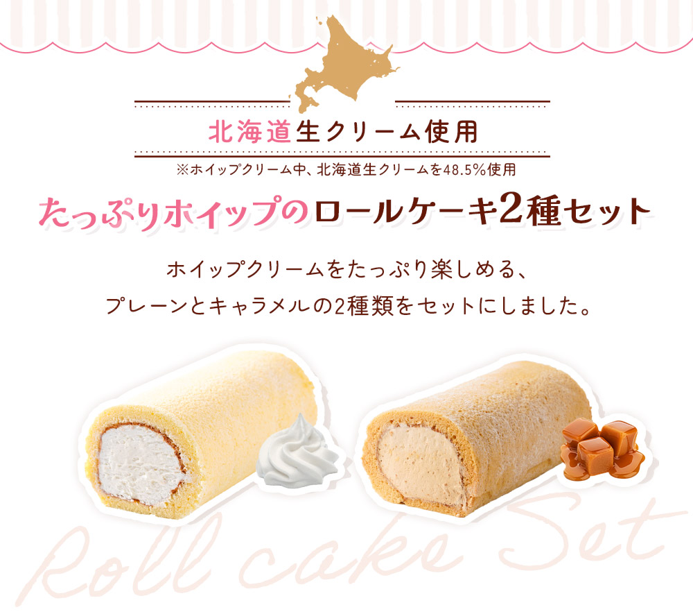 ロールケーキ2種セットRC21 | タカナシミルク WEB SHOP