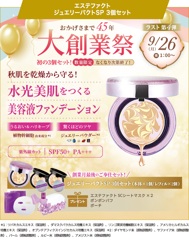 たかの友梨 エステファクト ジュエリーパクト たかの友梨エステ