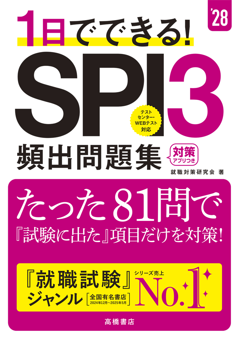 2028年度版 1日でできる！ SPI3頻出問題集 | 高橋書店