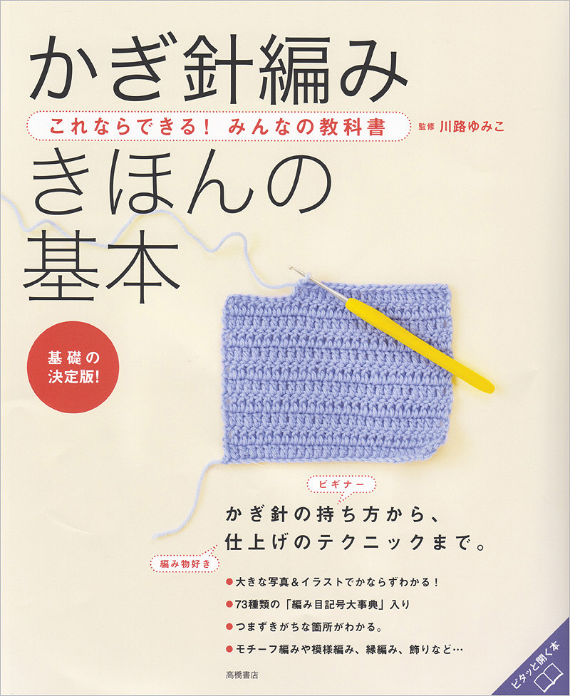 これならできる！みんなの教科書 かぎ針編み きほんの基本 | 高橋書店