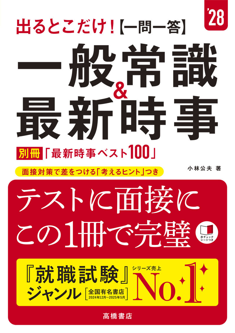 2028年度版 イッキに内定！ 一般常識＆時事［一問一答］ | 高橋書店