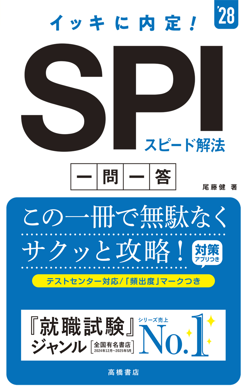 就職・公務員試験 / SPI・適性検査 / 1 | 高橋書店