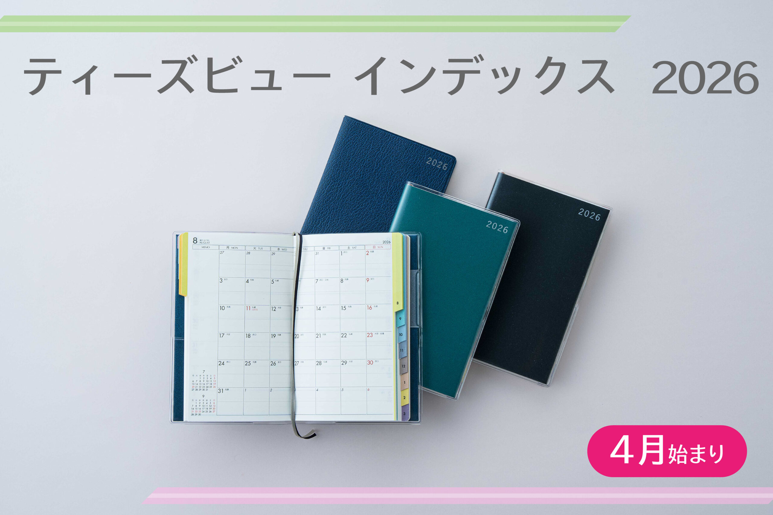 高級感のあるカバー、カラフルインデックス付き手帳『2026年度版