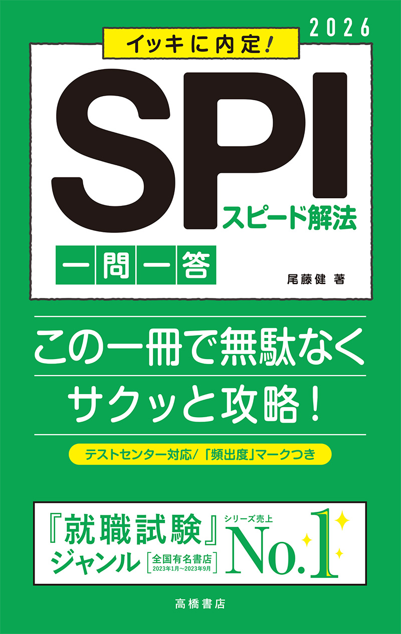 就職・公務員試験 / SPI・適性検査 / 1 | 高橋書店