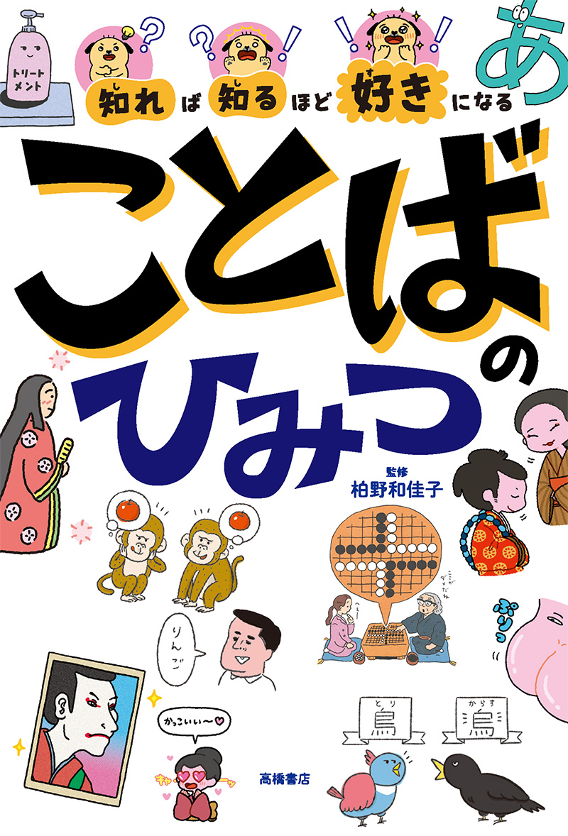 知れば知るほど好きになる ことばのひみつ | 高橋書店