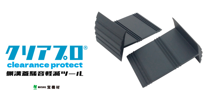 側溝蓋のガタゴト音を低価格で騒音対策するクリアプロ | 宝機材