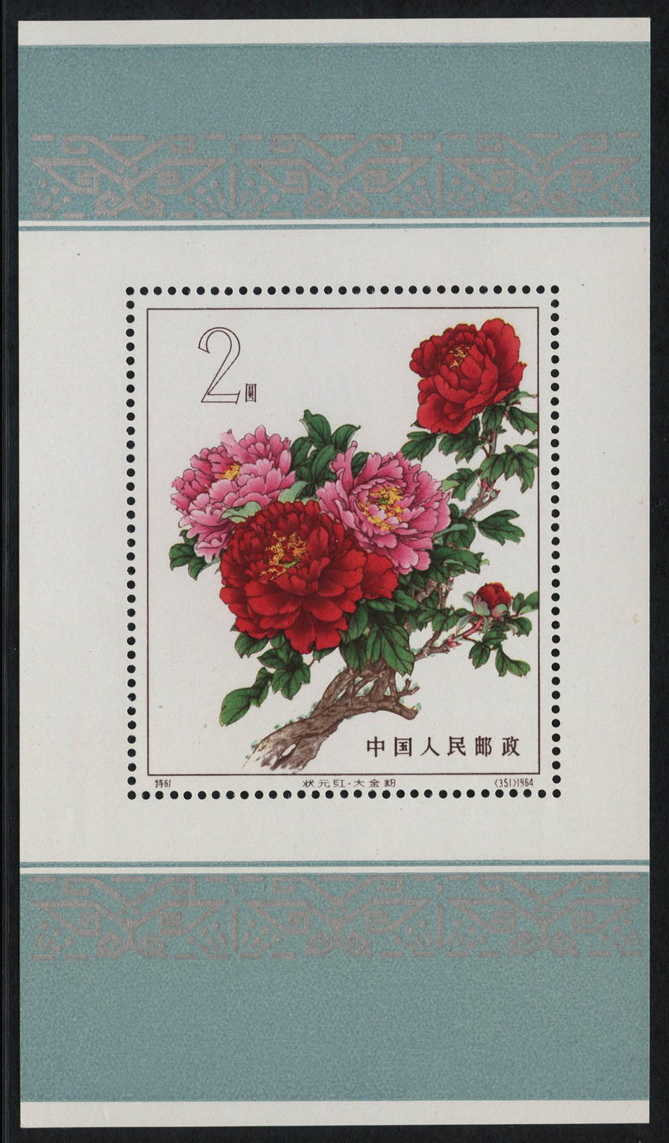 中国切手（花）」（牡丹、きく、ツバキなど）