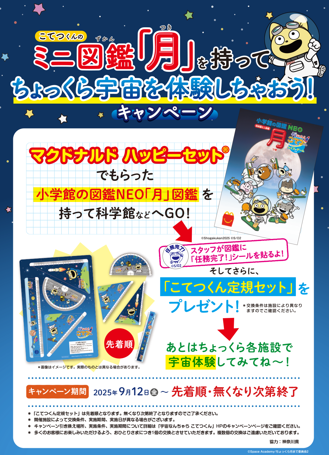 宇宙なんちゃら こてつくん」の定規セットがもらえる！ハッピーセット
