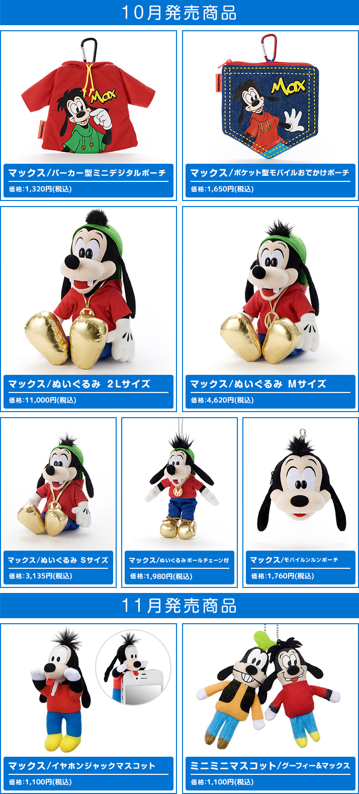 マックス ぬいぐるみ | ディズニーピックアップ商品 バックナンバー