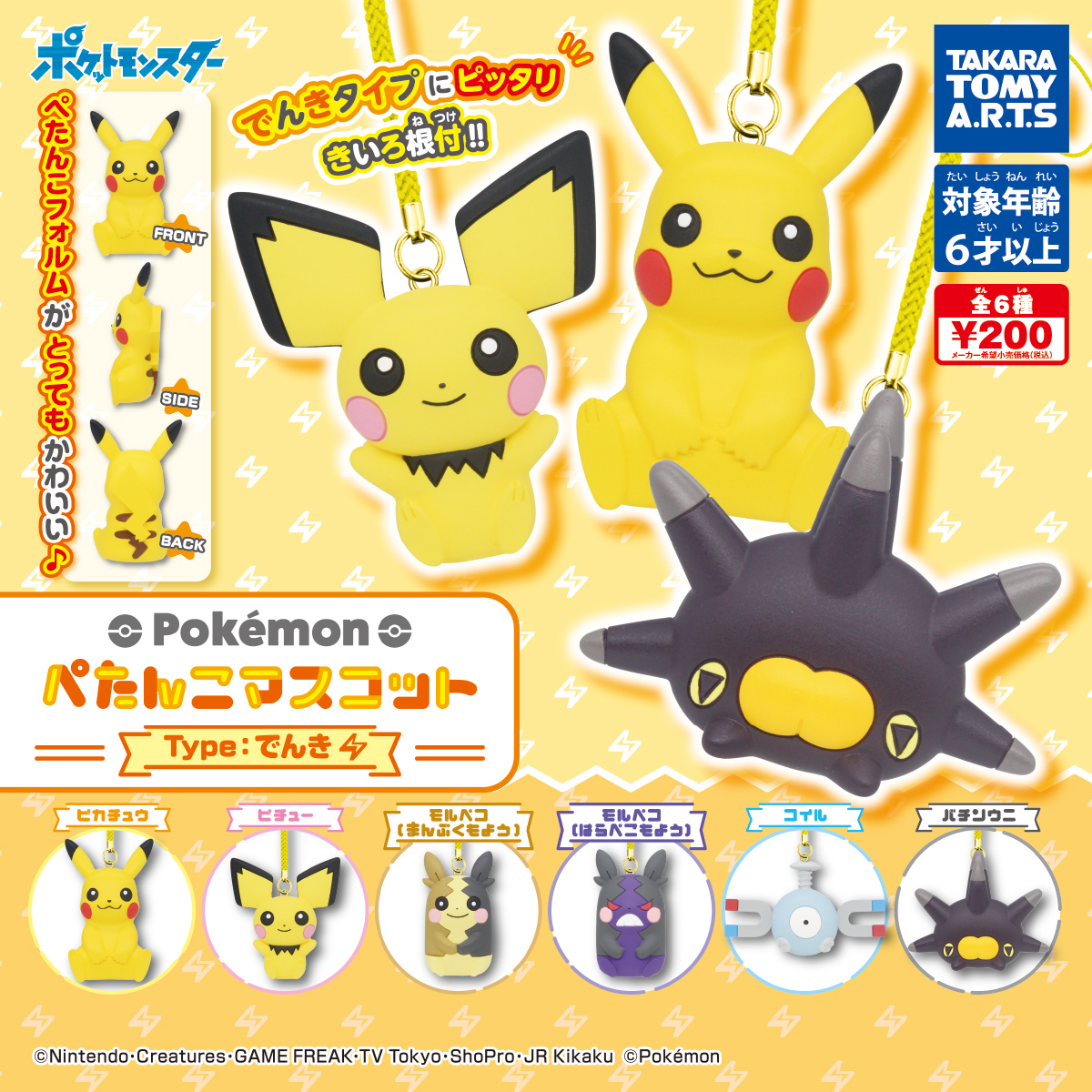 ポケモン ぺたんこマスコット Type:でんき｜商品情報｜タカラトミーアーツ