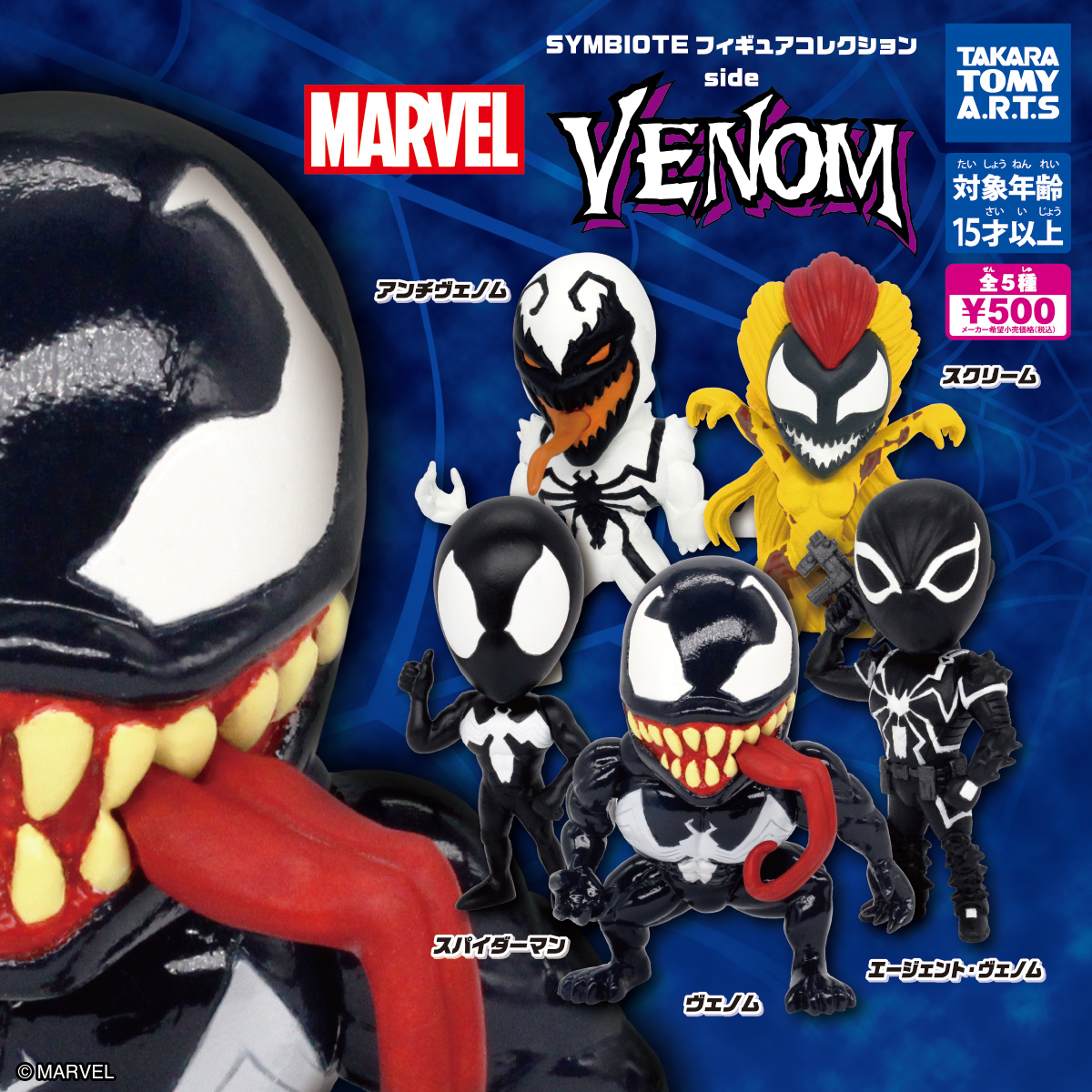 シンビオート ヴェノム We are Venom! SPまとめ売り シンビオート