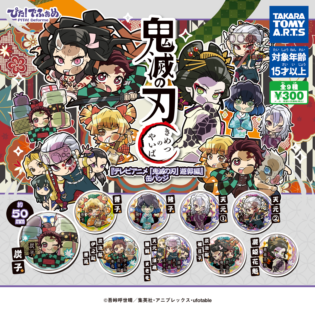 ぴた！でふぉめ 『テレビアニメ「鬼滅の刃」遊郭編』缶バッジ｜商品