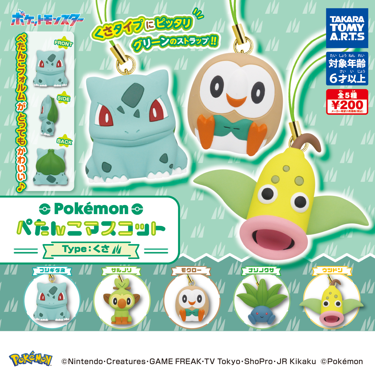 ポケモン ぺたんこマスコット Type : くさ｜商品情報｜タカラトミーアーツ