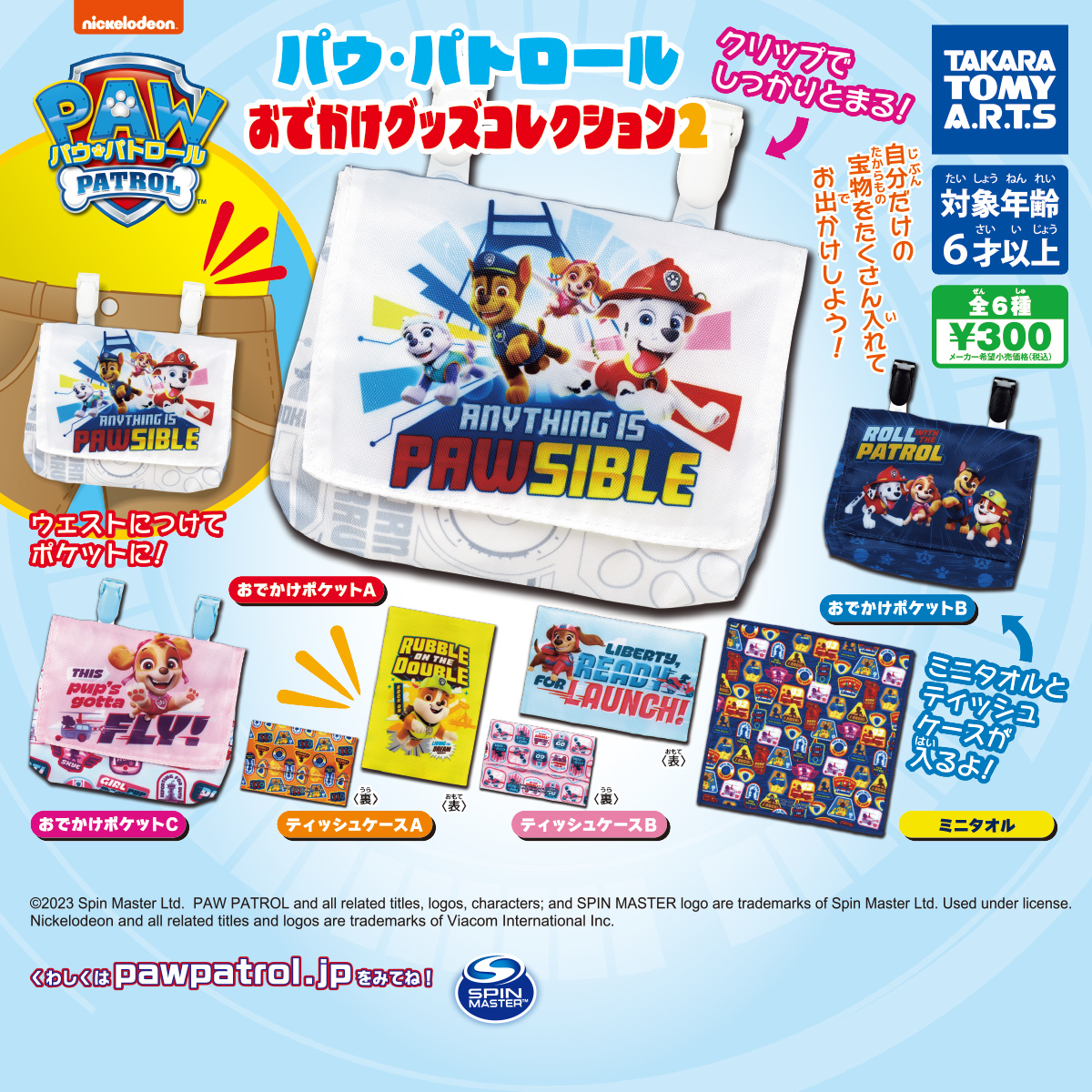 パウ・パトロール ぬいぐるみ 6体セット、キャップ、ティッシュケース