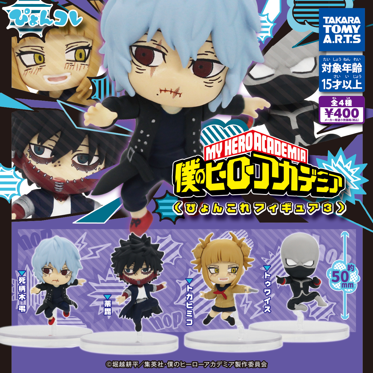 僕のヒーローアカデミア ぴょんコレフィギュア3｜商品情報｜タカラ