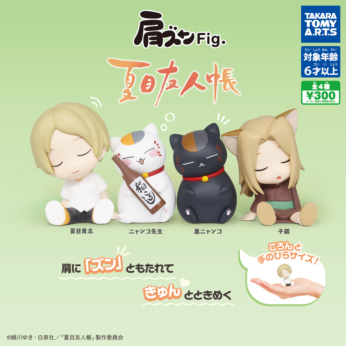 肩ズンFig. 夏目友人帳｜商品情報｜タカラトミーアーツ