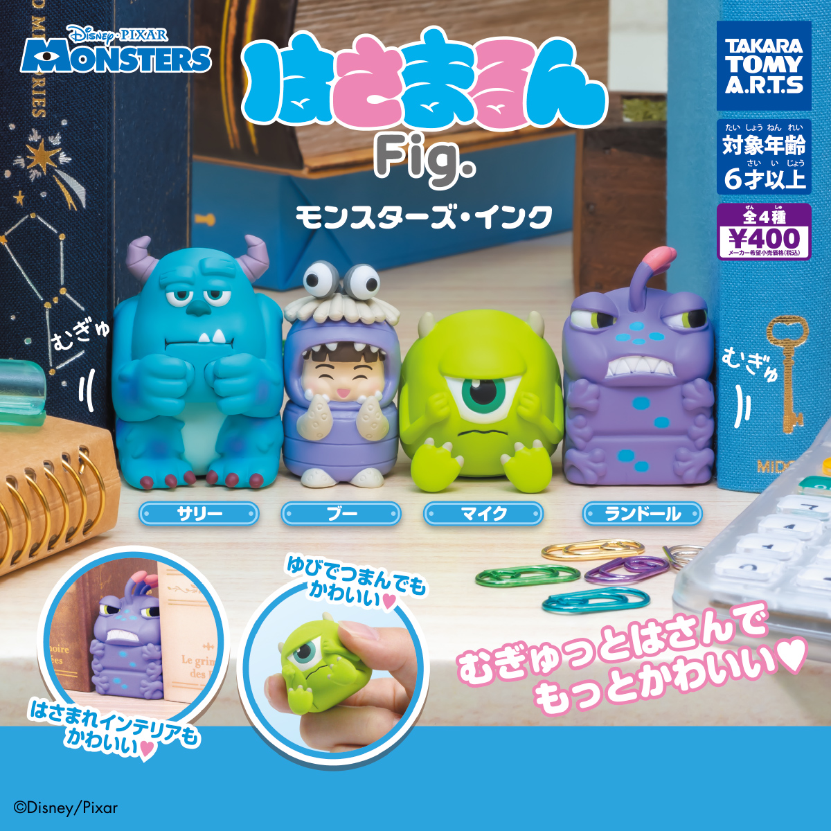 はさまるんFig. モンスターズ・インク｜商品情報｜タカラトミーアーツ