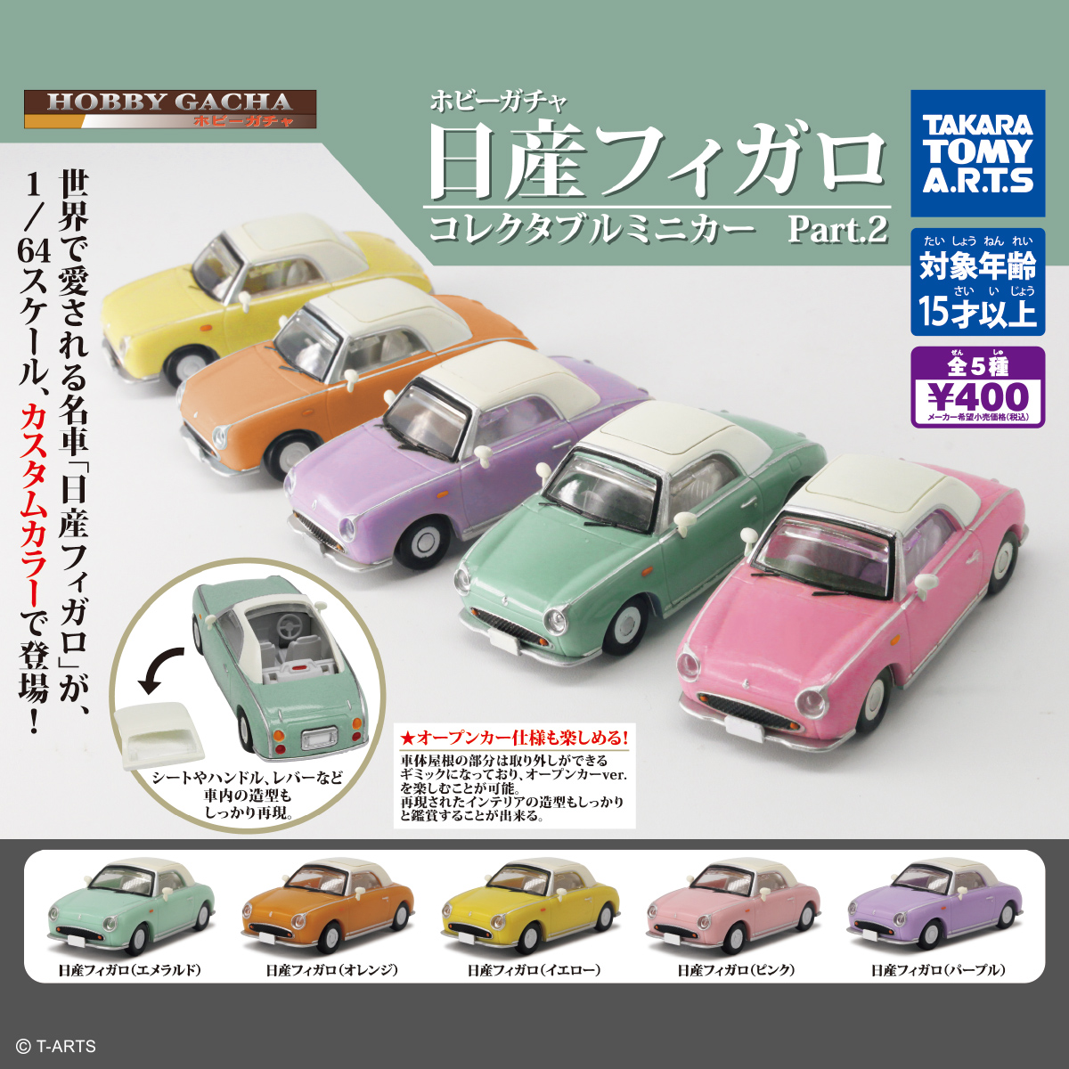 ホビーガチャ 日産フィガロ コレクタブルミニカー Part.2｜商品情報