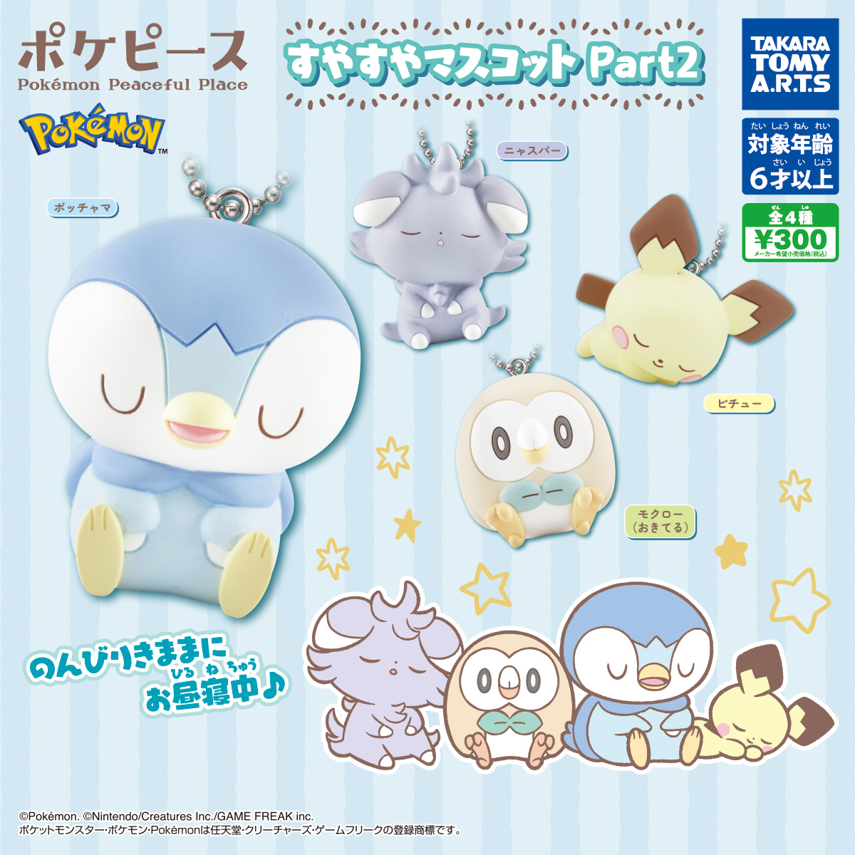 ポケピース すやすやマスコット Part2｜商品情報｜タカラトミーアーツ