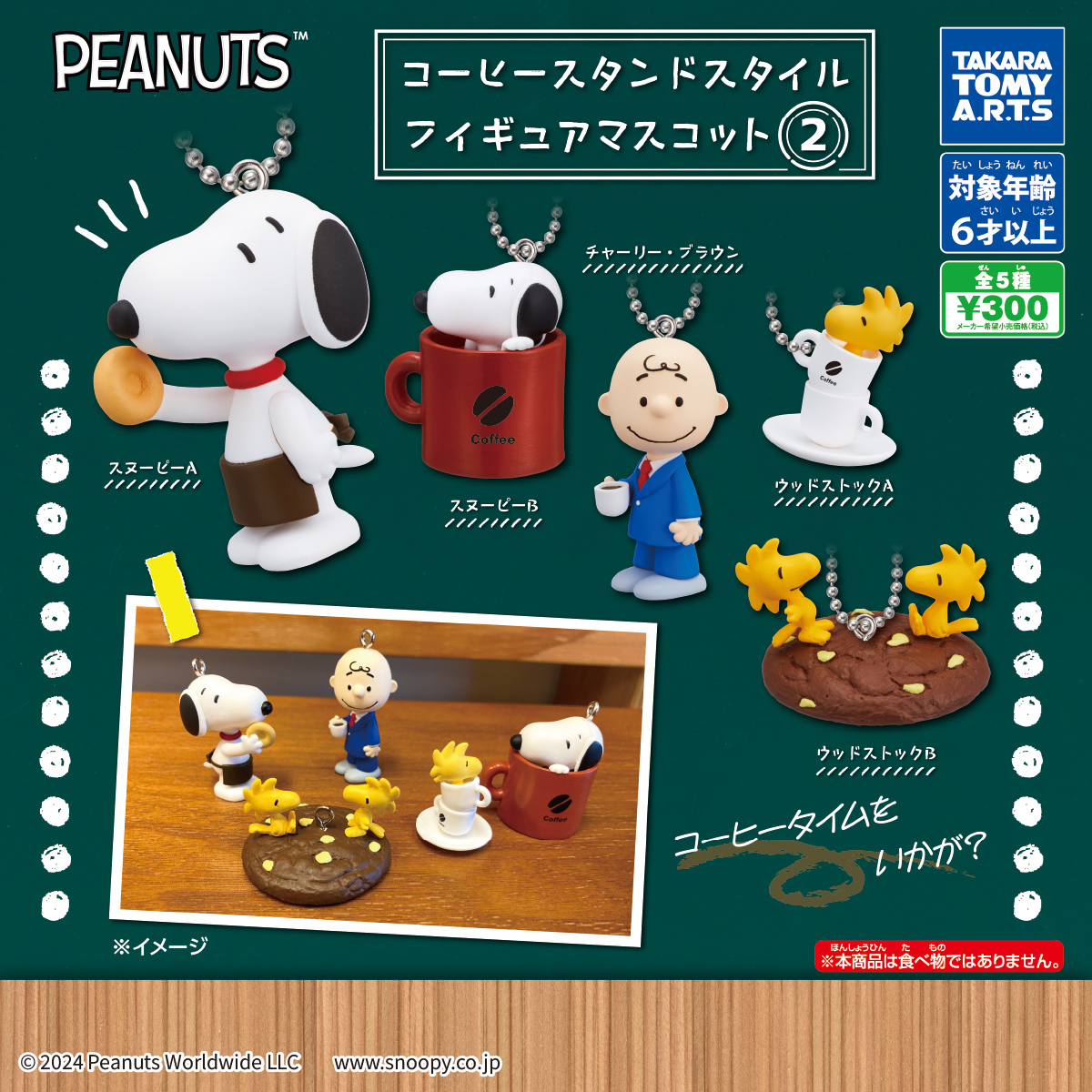 PEANUTS コーヒースタンドスタイル フィギュアマスコット2｜商品情報
