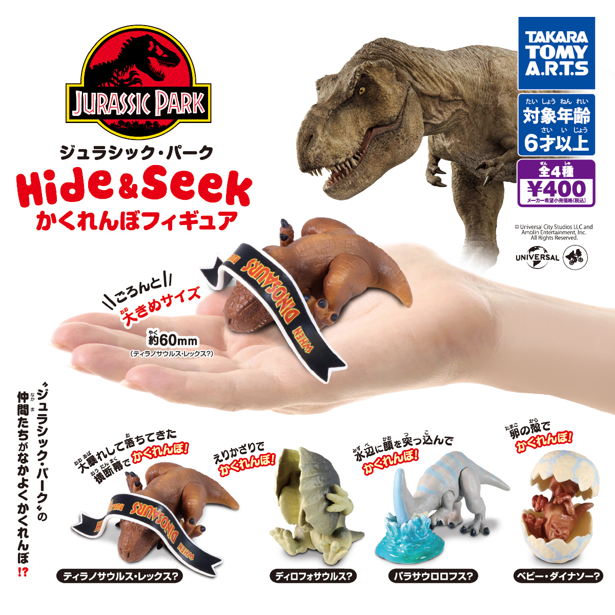 ジュラシック・パーク Hide & Seek かくれんぼフィギュア｜商品情報