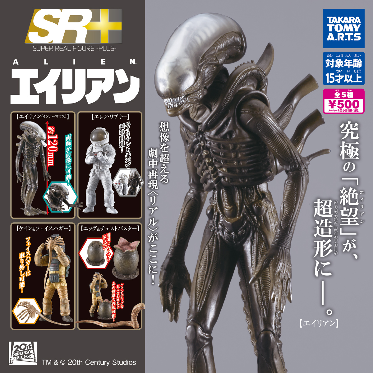 SR+ 20世紀スタジオ エイリアン｜商品情報｜タカラトミーアーツ