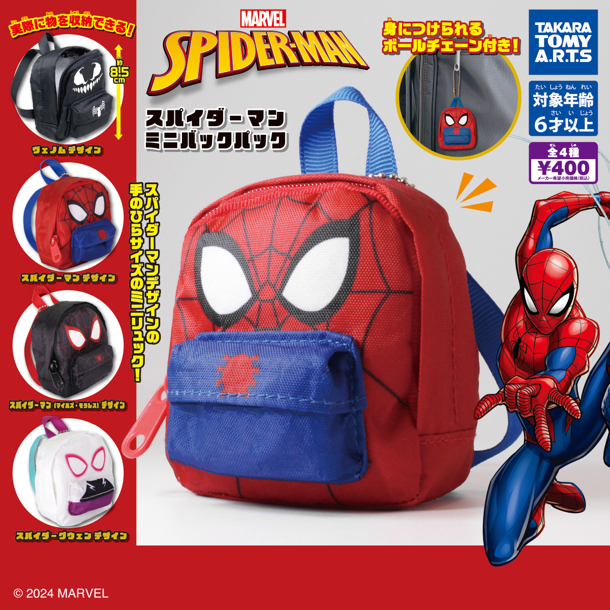 スパイダーマン ミニバックパック｜商品情報｜タカラトミーアーツ