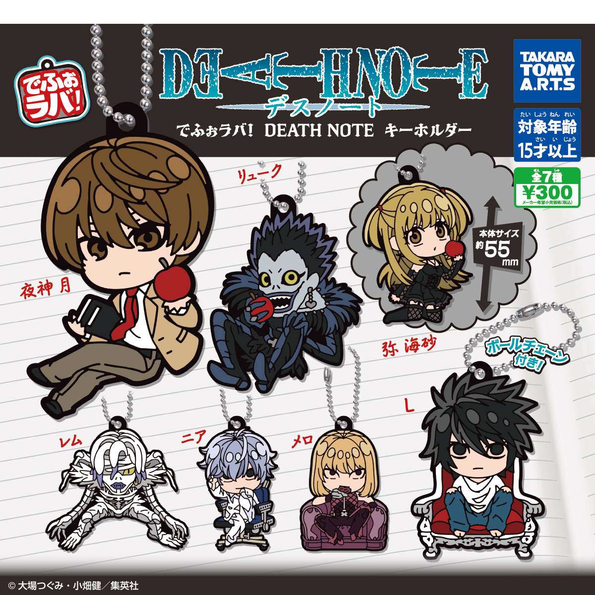でふぉラバ! DEATH NOTE キーホルダー｜商品情報｜タカラトミーアーツ