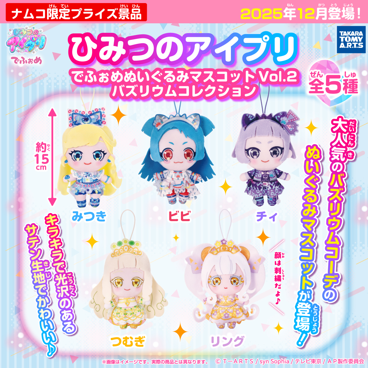 ひみつのアイプリ でふぉめぬいぐるみマスコットVol.2 バズリウム