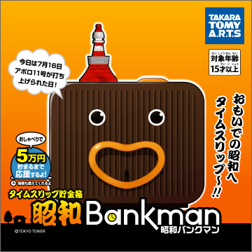 タイムスリップ貯金箱 昭和バンクマン｜商品情報｜タカラトミーアーツ