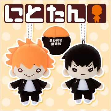 にとたん ハイキュー!! ボールチェーン付ぬいぐるみ 日向、影山セット