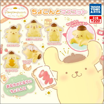 ポムポムプリン ちょこんとマスコット｜商品情報｜タカラトミーアーツ