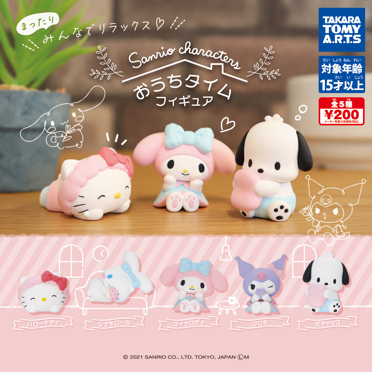 サンリオキャラクターズ おうちタイムフィギュア｜商品情報｜タカラ