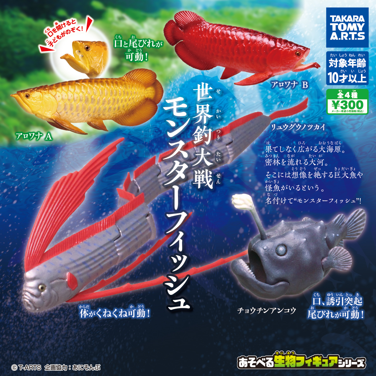 世界釣大戦 モンスターフィッシュ ｜商品情報｜タカラトミーアーツ
