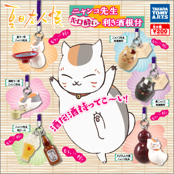 夏目友人帳 ニャンコ先生ホロ酔い利き酒根付｜商品情報｜タカラトミー