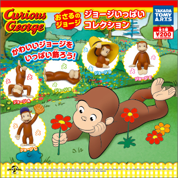 おさるのジョージ ジョージいっぱいコレクション｜商品情報｜タカラ