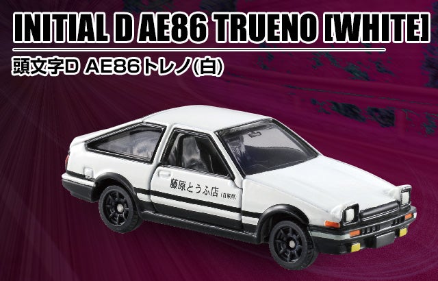頭文字D AE86トレノ(白)｜ドリームトミカ｜トミカ｜タカラトミー