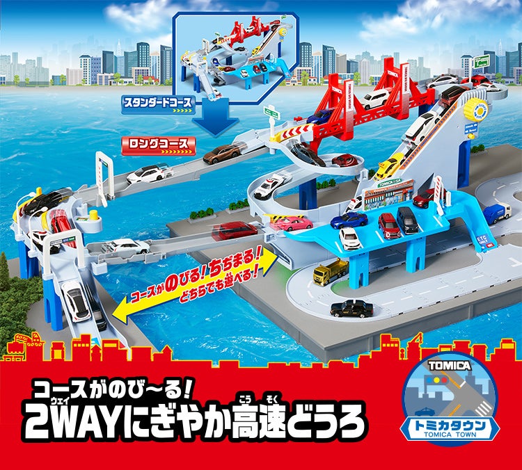 コースがのび〜る！2WAYにぎやか高速どうろ｜トミカタウン｜トミカ
