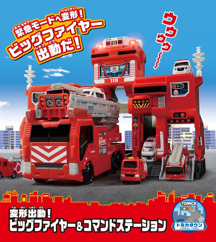 変形出動！ビッグファイヤー＆コマンドステーション｜トミカタウン