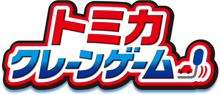 トミカクレーンゲーム｜タカラトミー