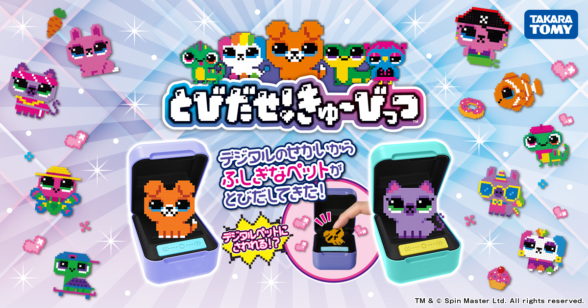デジタルペットにさわっておせわ！？ 新感覚デジタルトイ「とびだせ