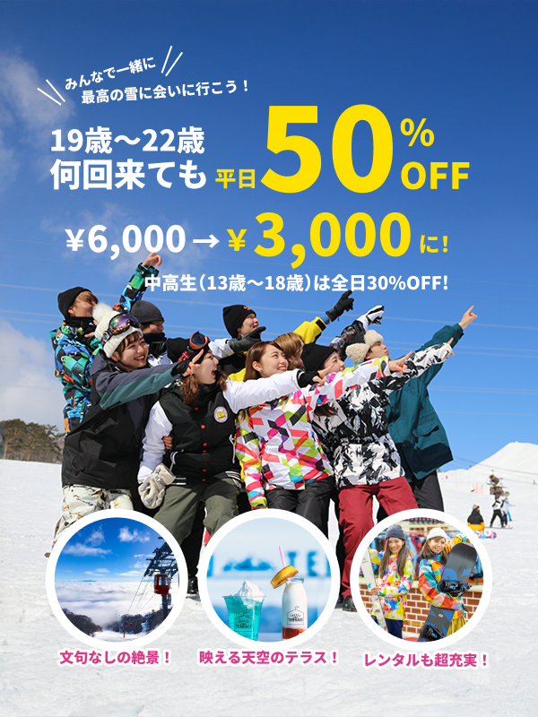 若者応援割引キャンペーン！「西日本最大級」のゲレンデ、高鷲スノー