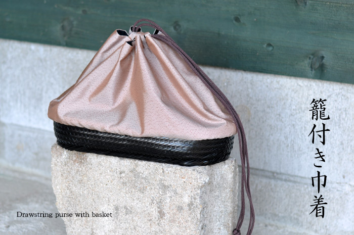 袋物「麻の葉編み」/籠巾着/尺かご/尺籠/お座敷籠/お道具籠/お稽古籠