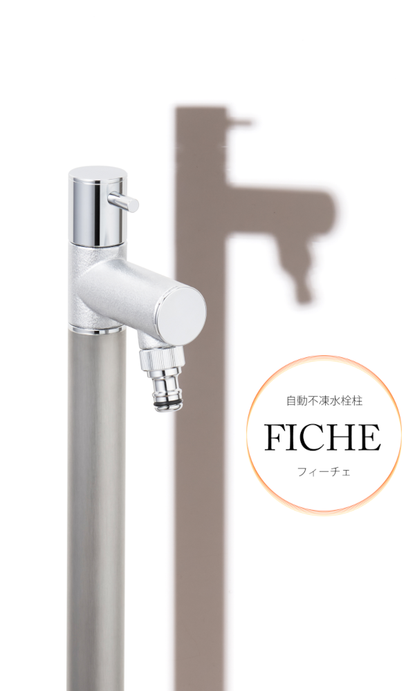 FICHE フィーチェ 自動不凍水栓柱（自動水抜機構内蔵） | 株式会社